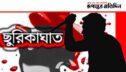 চৌগাছায় বহিস্কৃত সেনাসদস্যের ছুরিকাঘাতে জামায়াত কর্মীর বড় ভাইয়ের মৃত্যু