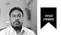 কপিলমুনির সাংবাদিক মুন্সী রেজাউল করিম মহব্বত’র মৃত্যতে শোক