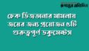 চেক ডিজঅনার মামলায়
